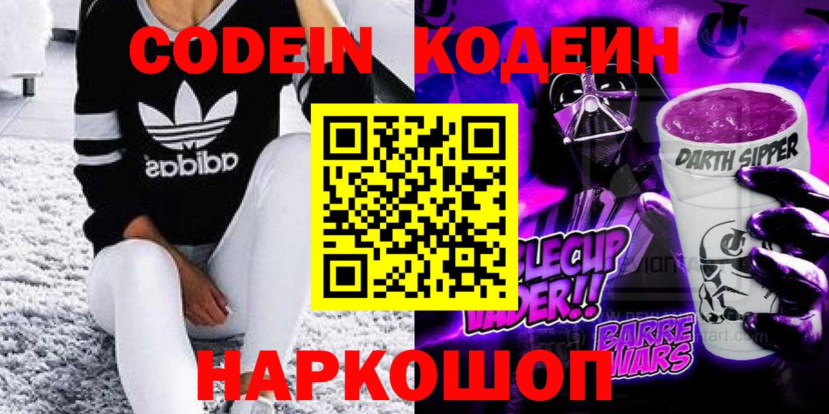 Codein Purple Drank  Кодеин Purple Drank  Сочи  Вход с VPN 